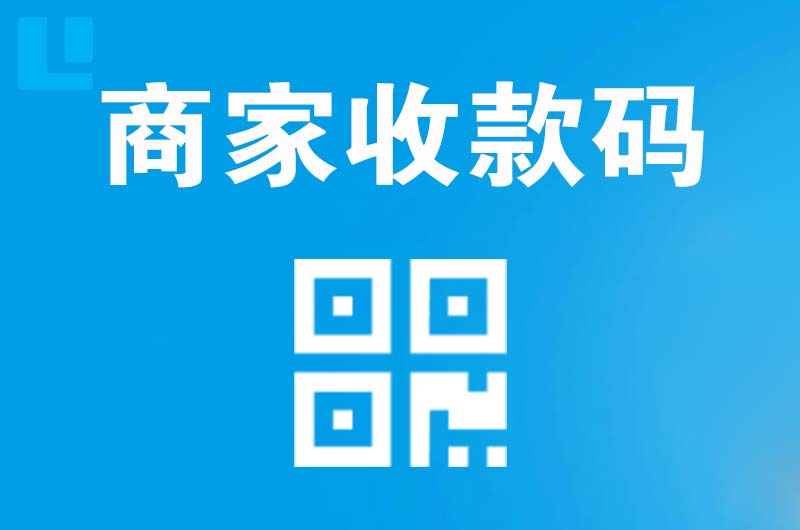 玉林拉卡拉商家收款码
